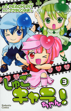 Manga - Manhwa - Shugo Chara-chan! jp Vol.3