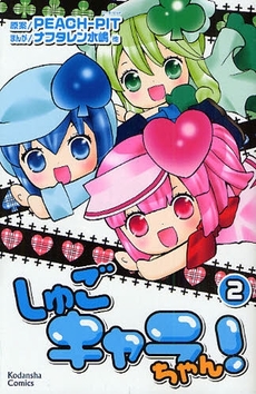 Manga - Manhwa - Shugo Chara-chan! jp Vol.2