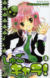 Manga - Manhwa - Shugo Chara! jp Vol.3
