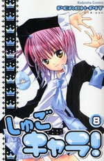 Manga - Manhwa - Shugo Chara! jp Vol.8