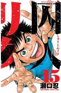 Manga - Manhwa - Shûjin Riku jp Vol.15