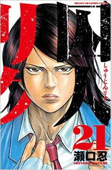 Manga - Manhwa - Shûjin Riku jp Vol.21