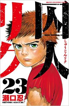 Manga - Manhwa - Shûjin Riku jp Vol.23