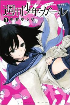 Manga - Manhwa - Shûkan shônen girl jp Vol.1