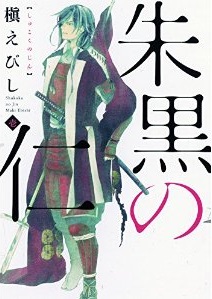 Manga - Manhwa - Shukoku no Jin jp Vol.1