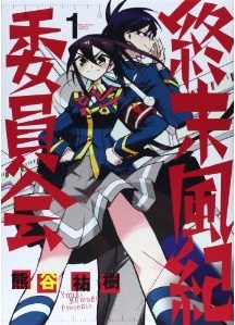 Manga - Manhwa - Shûmatsu fûki iinkai jp Vol.1