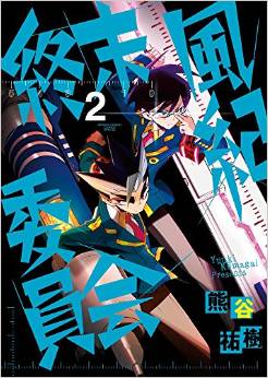Manga - Manhwa - Shûmatsu fûki iinkai jp Vol.2