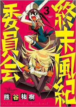 Manga - Manhwa - Shûmatsu fûki iinkai jp Vol.3