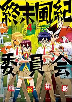 Manga - Manhwa - Shûmatsu fûki iinkai jp Vol.4