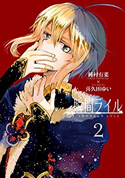 Manga - Manhwa - Shunkan life jp Vol.2