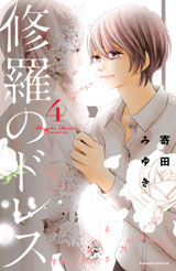 Manga - Manhwa - Shura no Dress jp Vol.4