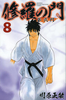 Manga - Manhwa - Shura no Mon - Dai ni Mon jp Vol.8