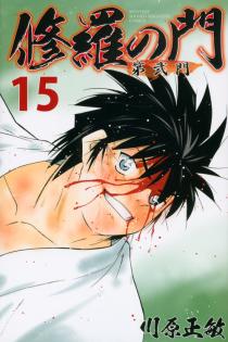 Manga - Manhwa - Shura no Mon - Dai ni Mon jp Vol.15