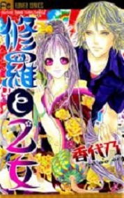 Manga - Manhwa - Shura to Otome jp