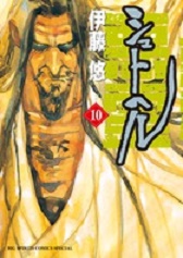 Manga - Manhwa - Shut Hell jp Vol.10