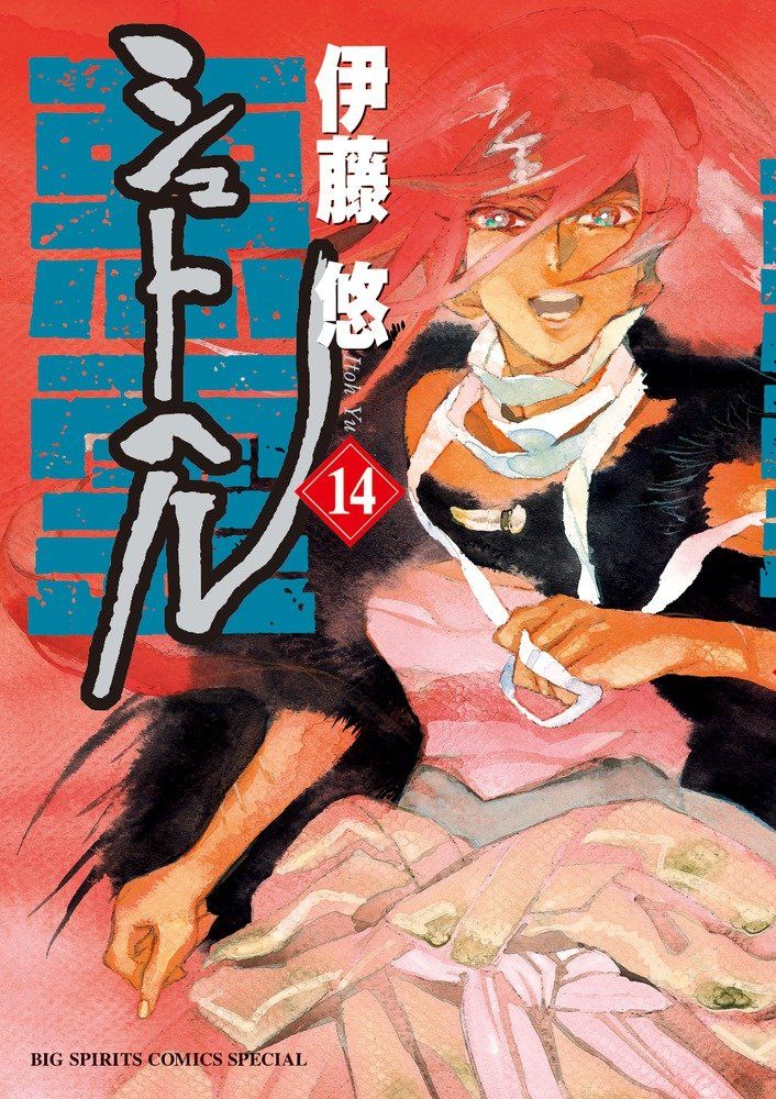 Love And Hell Manga Daisuke Manga VO Shut Hell jp Vol.14 ( ITÔ Yû ITÔ Yû ) シュトヘル - Manga news