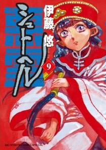 Manga - Manhwa - Shut Hell jp Vol.9