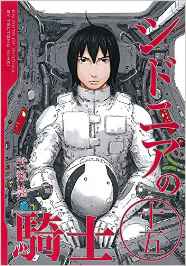 Manga - Manhwa - Sidonia no Kishi jp Vol.15