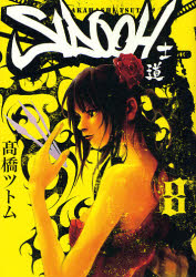 Manga - Manhwa - Sidooh jp Vol.8