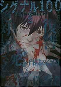 Manga - Manhwa - Signal 100 jp Vol.2