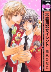 Manga - Manhwa - Bukiyô na Silent jp Vol.1