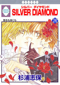 Manga - Manhwa - Silver Diamond jp Vol.26