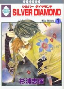 Manga - Manhwa - Silver Diamond jp Vol.1