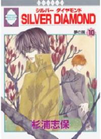 Manga - Manhwa - Silver Diamond jp Vol.10