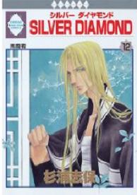 Manga - Manhwa - Silver Diamond jp Vol.12