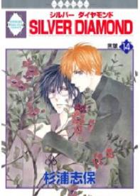 Manga - Manhwa - Silver Diamond jp Vol.14