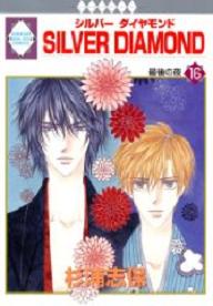 Manga - Manhwa - Silver Diamond jp Vol.16
