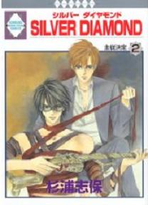Manga - Manhwa - Silver Diamond jp Vol.2