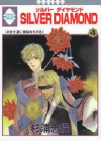 Manga - Manhwa - Silver Diamond jp Vol.4