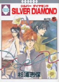 Manga - Manhwa - Silver Diamond jp Vol.5