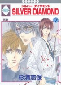 Manga - Manhwa - Silver Diamond jp Vol.7