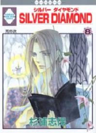 Manga - Manhwa - Silver Diamond jp Vol.8