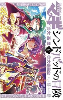 Manga - Manhwa - Sinbad no Bôken jp Vol.5