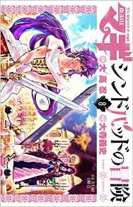 Manga - Manhwa - Sinbad no Bôken jp Vol.8