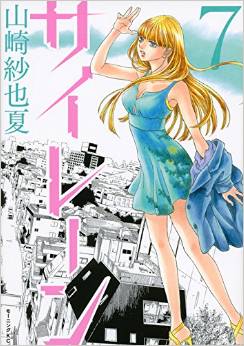 Manga - Manhwa - Siren - Sayaka Yamazaki jp Vol.7