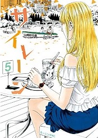 Manga - Manhwa - Siren - Sayaka Yamazaki jp Vol.5