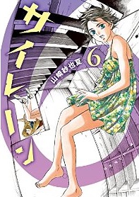 Manga - Manhwa - Siren - Sayaka Yamazaki jp Vol.6