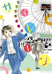 Manga - Manhwa - Siren - Sayaka Yamazaki jp Vol.4