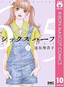 Manga - Manhwa - Six Half jp Vol.10