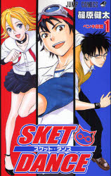 Manga - Manhwa - Sket Dance jp Vol.1