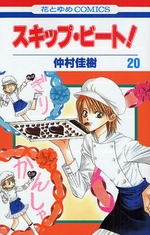 Manga - Manhwa - Skip Beat! jp Vol.20