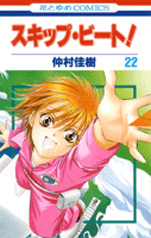 Manga - Manhwa - Skip Beat! jp Vol.22