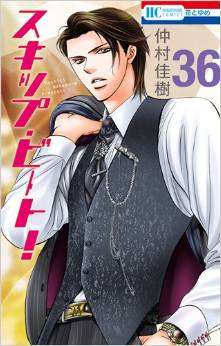 Manga - Manhwa - Skip Beat! jp Vol.36