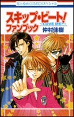 Manga - Manhwa - Skip Beat! fanbook - Love me jp Vol.0