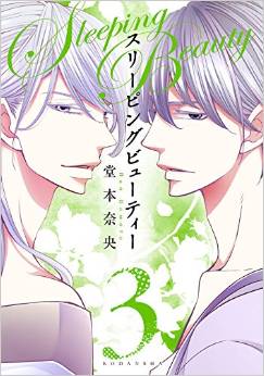 Manga - Manhwa - Sleeping Beauty - Nao Dômoto jp Vol.3