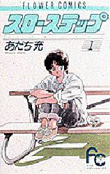 Manga - Manhwa - Slow Step jp Vol.1